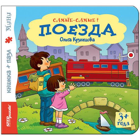 Степ Пазл Книжка-игрушка Step Puzzle "Самые-самые" Поезда