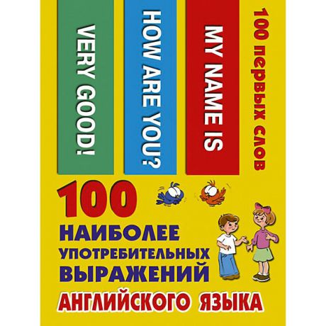 Издательство АСТ Обучающие карточки "100 наиболее употребительных выражений английского языка"