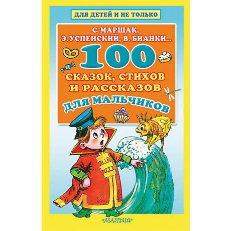 Издательство АСТ Сборник Для детей и не только "100 сказок, стихов и рассказов для мальчиков"