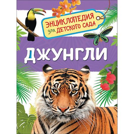 Росмэн Энциклопедия для детского сада "Джунгли"