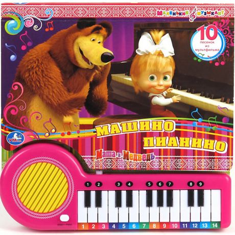 Умка Книга-пианино "Маша и Медведь. Машино пианино"