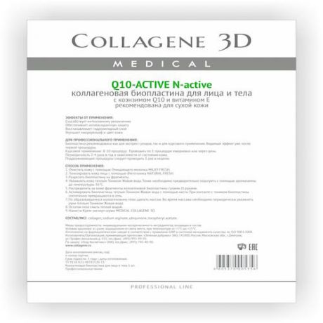 Collagene 3D Биопластины д/лица и тела N-актив с коэнзимом Q10 и витамином Е А4 (Collagene 3D, Q10 Active)
