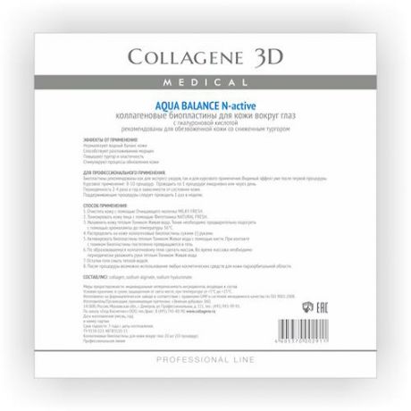 Collagene 3D Биопластины для глаз N-актив с гиалуроновой кислотой № 20 (Collagene 3D, Aqua Balance)