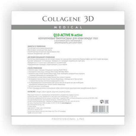 Collagene 3D Биопластины для глаз N-актив с коэнзимом Q10 и витамином Е № 20 (Collagene 3D, Q10 Active)