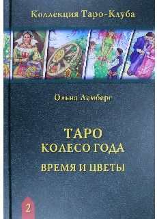 Книга Таро Колесо года: Врямя и цветы (0,2 кг)