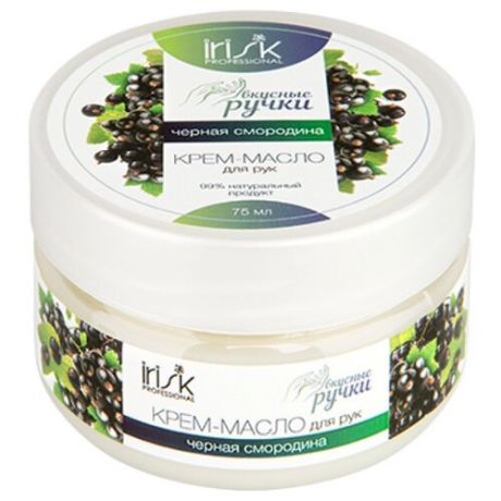 Крем-масло для рук Irisk Professional Вкусные ручки Черная смородина 75 мл