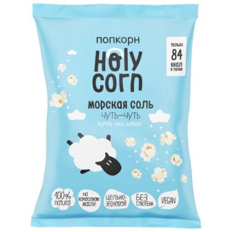 Попкорн Holy Corn Морская соль готовый, 20 г