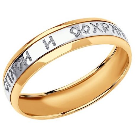 SOKOLOV Золотое кольцо «Спаси и сохрани» 110211, размер 15.5