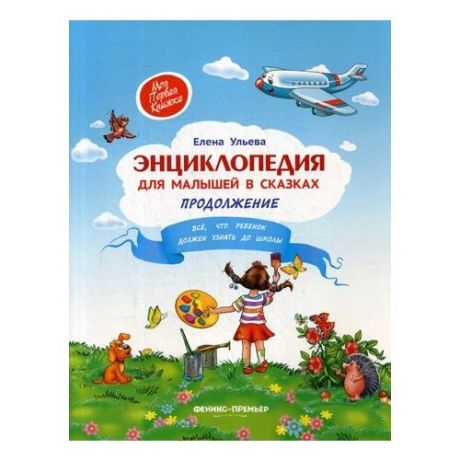 Ульева Е. "Энциклопедия для малышей в сказках. Продолжение. 2-е изд."