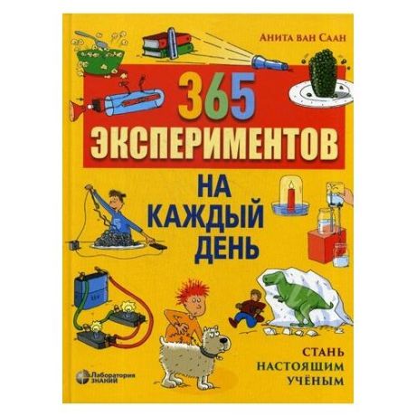 Саан ван А. "365 экспериментов на каждый день. 4-е изд."