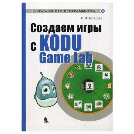 Астахова К.И. "Создаем игры с Kodu Game Lab"