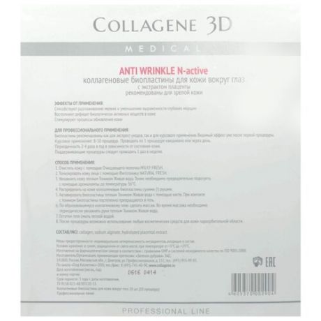 Medical Collagene 3D Биопластины для глаз N-актив Anti Wrinkle с плацентолью № 20 (20 шт.)