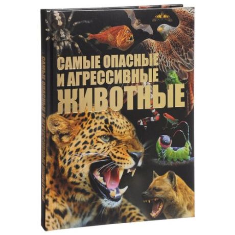 Цеханский С.П. "Самые опасные и агрессивные животные"