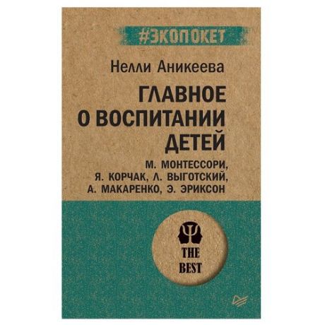 Аникеева Н.П. "#Экопокет. Главное о воспитании детей"