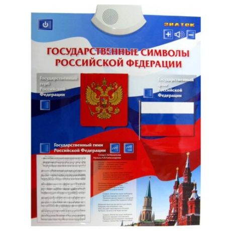 Электронный плакат Знаток Государственные символы Российской Федерации