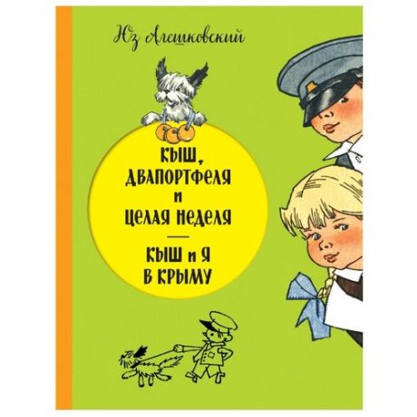 Алешковский Ю. "Кыш, Двапортфеля и целая неделя. Кыш и я в Крыму"