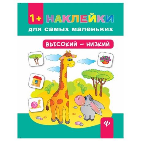 Книжка с наклейками "Высокий - низкий - Изд. 3-е"