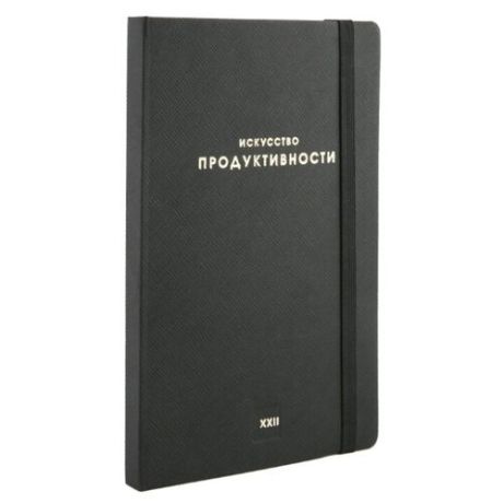 Ежедневник XXIIcompany Искусство продуктивности недатированный, искусственная кожа, А5, 120 листов, черный