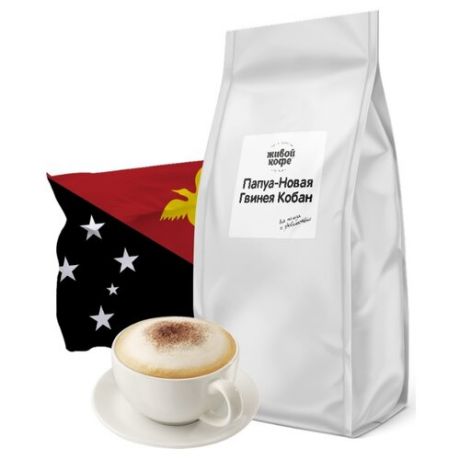 Кофе в зернах Живой Кофе Papua New Guinea Coban, арабика, 1 кг