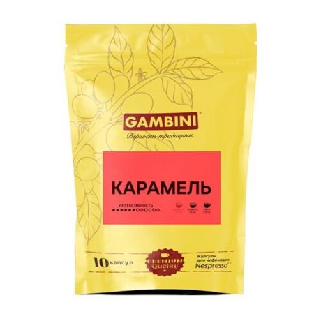 Кофе в капсулах Gambini Карамель (10 капс.)