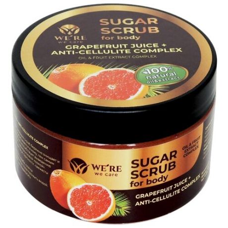 We’re We Care скраб сахарный Sugar Scrub for body Grapefruit Juice + Anti-cellulite Complex 250 мл