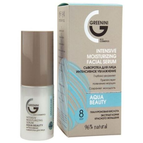 Greenini Aqua Beauty Intensive Moisturizing Facial Serum Сыворотка для лица интенсивное увлажнение Шаг 8, 30 мл