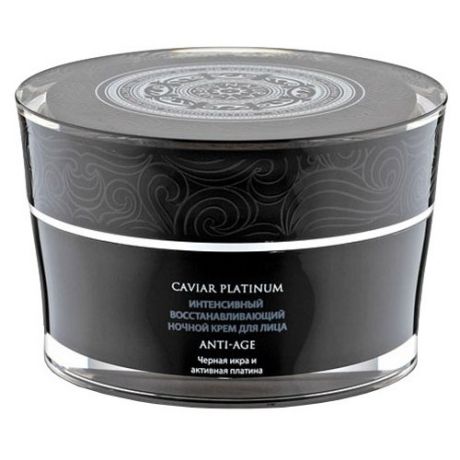 Крем Natura Siberica Caviar Platinum интенсивный восстанавливающий ночной 50 мл