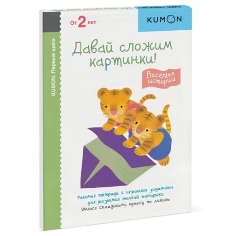 Книга Манн, Иванов и Фербер KUMON. Давай сложим картинки! Веселые истории