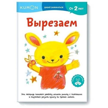 Рабочая тетрадь KUMON Давай заниматься! Вырезаем!