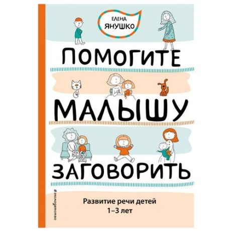 Янушко Е.А. "Авторская методика Елены Янушко. Помогите малышу заговорить. Развитие речи детей 1-3 лет"