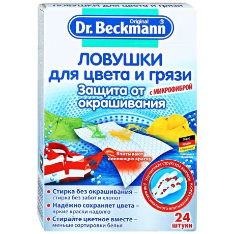 Ловушка для цвета и грязи Dr.Beckmann 24 штуки