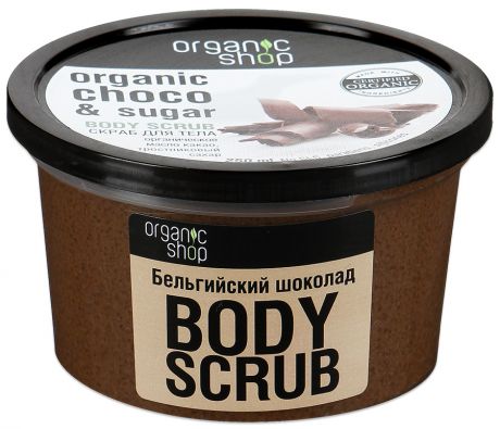 Скраб для тела Organic Shop Бельгийский шоколад, 250мл