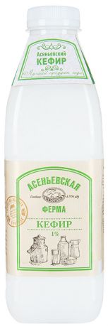 Кефир Асеньевская ферма 1% 900 г