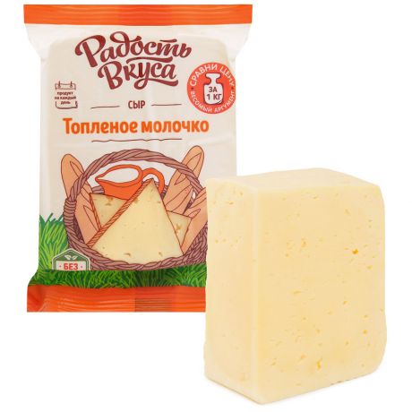Сыр полутвердый Радость вкуса Топлёное молочко 45% 250 г