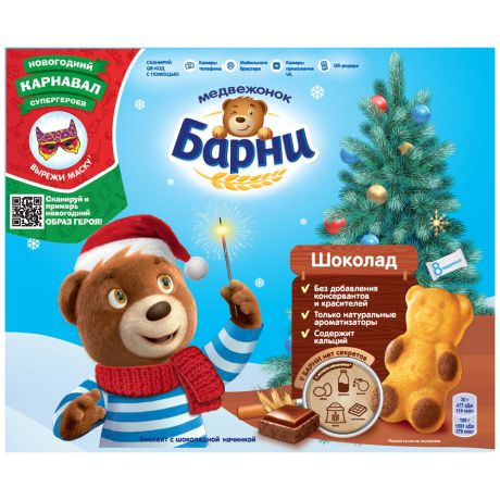 Пирожное Барни "Медвежонок" бисквитное с шоколадной начинкой 8*30г