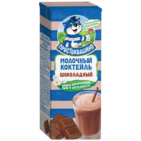 Коктейль Простоквашино молочный Шоколад с 3 лет 2.5% 210 г