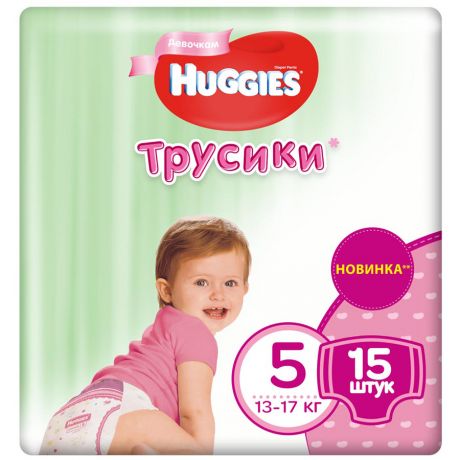 Подгузники-трусики для девочек Huggies 5 (13-17 кг, 15 штук)