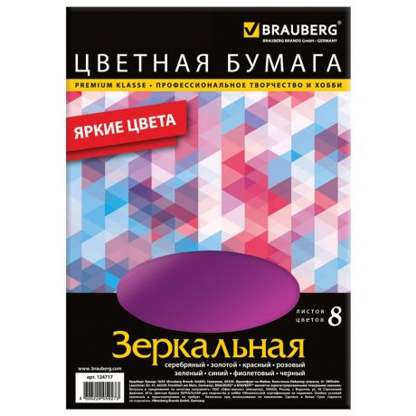 Цветная бумага Brauberg зеркальная А4 8л