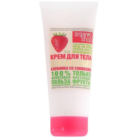 Крем Organic Shop для тела клубника со сливками strawberry 0,2л