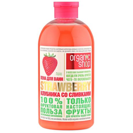 Пена Organic Shop для ванн клубника со сливками strawberry 0,5л