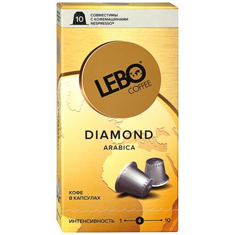 Капсулы Lebo Diamond Арабика 10 штук по 5.5 г