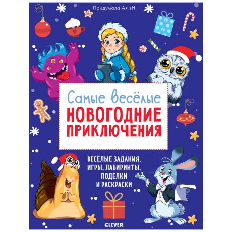 Книга Самые веселые новогодние приключения Эн А. Изд. Clever
