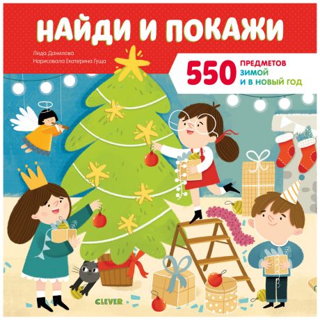 Книга Найди и покажи 550 предметов зимой и в Новый год Данилова Л Изд. Clever