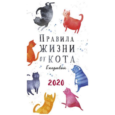Календарь 2020 год Правила жизни от кота 90*165мм 14 листов Изд. Арт Дизайн