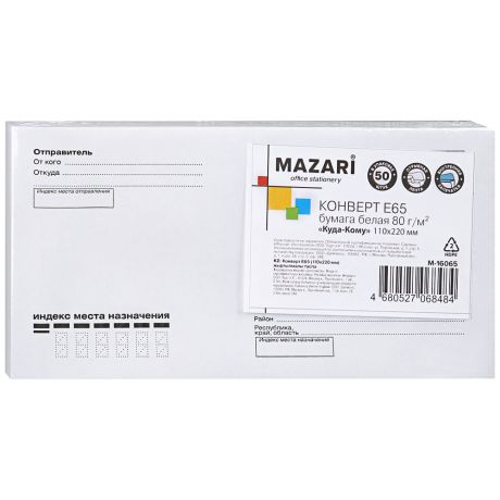 Конверт Mazari Е65 Куда-Кому отрывная лента внутренняя запечатка 110х220мм в упаковке 50шт