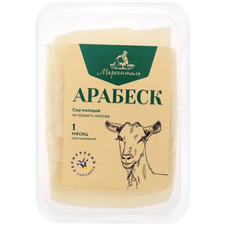 Сыр полутвердый Сернурский сырзавод Марсенталь Арабеск из козьего молока слайсы 50% 150 г