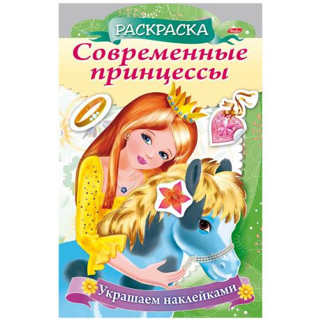 Книжка-раскраска Украшаем наклейками Принцесса с пони Изд. Хатбер-пресс