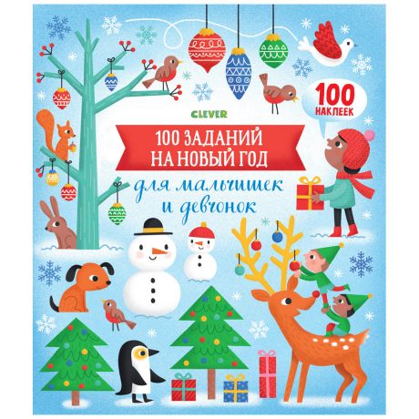 Книга 100 заданий на Новый год для мальчишек и девчонок Бауман Л Изд. Clever
