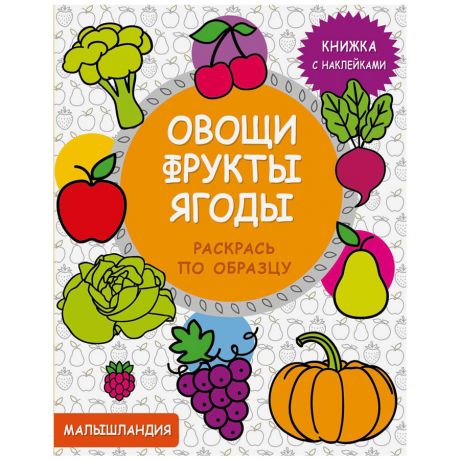 Книга Малышландия Овощи фрукты ягоды с наклейками Изд. Стрекоза