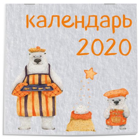 Календарь настенный 2020 год Медведи 300*300мм Изд. Эксмо